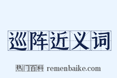巡阵近义词是什么意思的图片